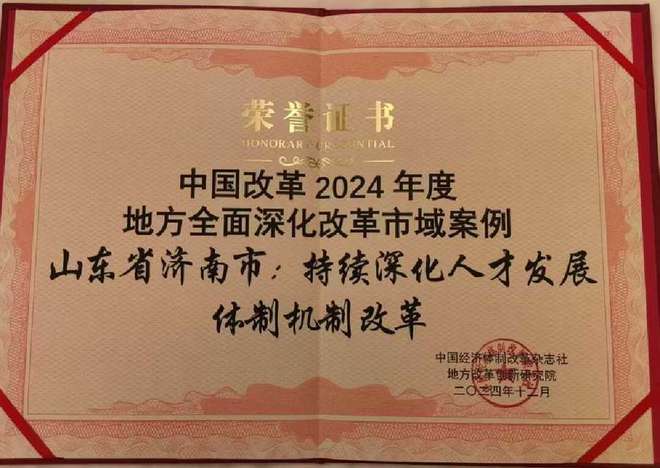 山东唯一济南人才工作改革经验获评全国市域改革案例“30佳”